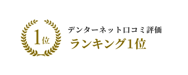 デンターネット口コミ評価ランキング１位