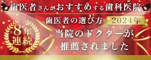 当院のドクターが推薦されました